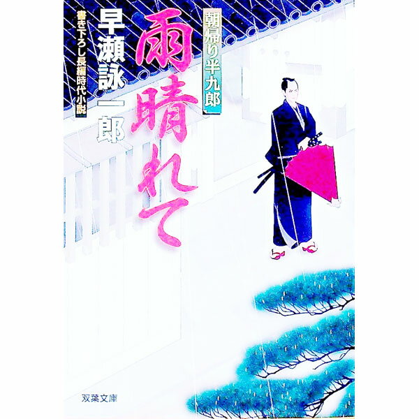 【中古】雨晴れて　朝帰り半九郎 / 早瀬詠一郎 (文庫)