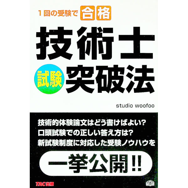 【中古】技術士試験突破法 / studio woofoo (単行本)