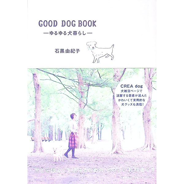 【中古】GOOD　DOG　BOOK / 石黒由紀子 (単行本)