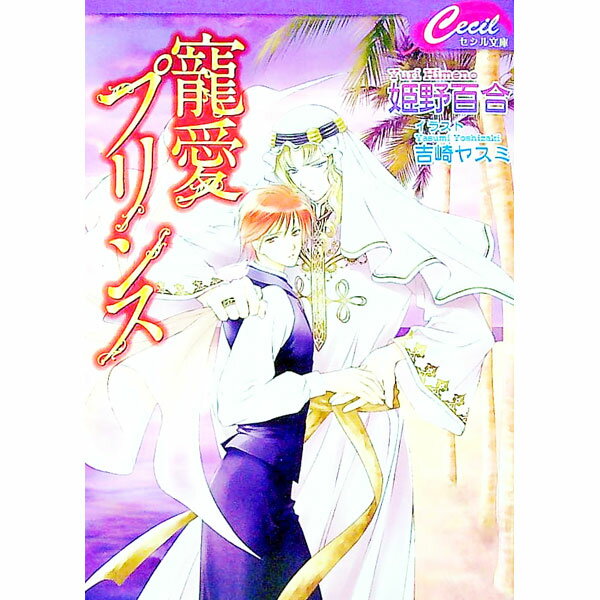 Tokuma Am Chara Library - 【中古】寵愛プリンス / 姫野百合 ボーイズラブ小説 (文庫)
