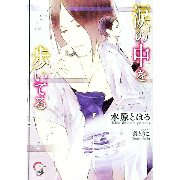 【中古】涙の中を歩いてる / 水原とほる ボーイズラブ小説