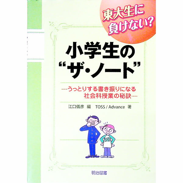 【中古】東大生に負けない？小学生の“ザ・ノート” / TOSS　Advance