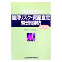 【中古】金融機関の信用リスク・資産査定管理態勢 【平成21年度版】 / 検査マニュアル研究会