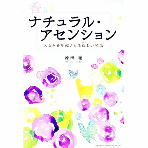 【中古】香りでナチュラル・アセンション / 原田瞳