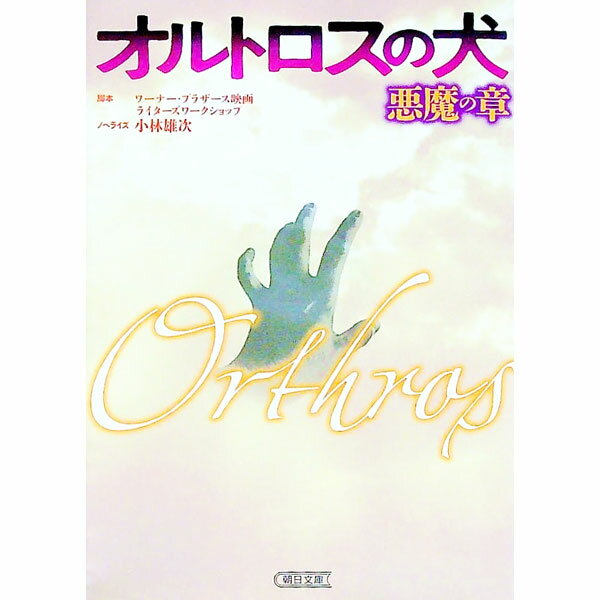 【中古】オルトロスの犬−悪魔の章− / 小林雄次