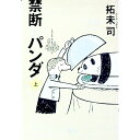 【中古】禁断のパンダ 上/ 拓未司