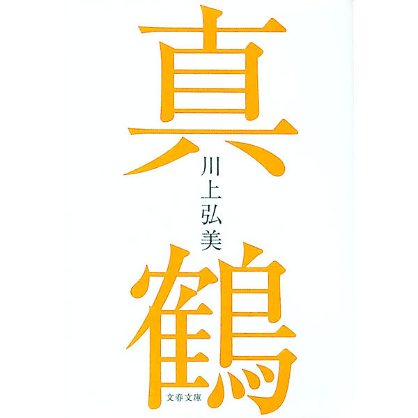 【中古】真鶴 / 川上弘美 (文庫)