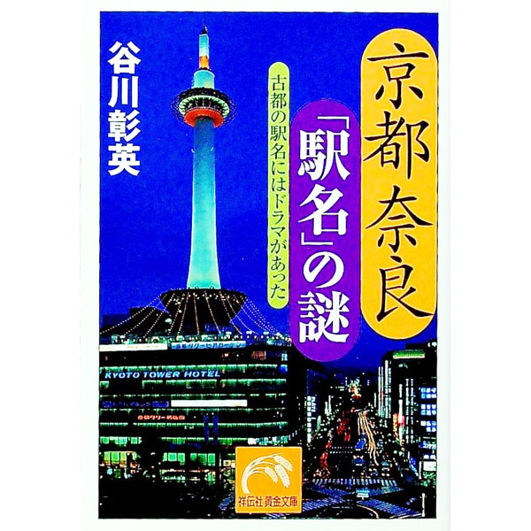 【中古】京都奈良「駅名」の謎−古都の駅名にはドラマが− / 谷川彰英