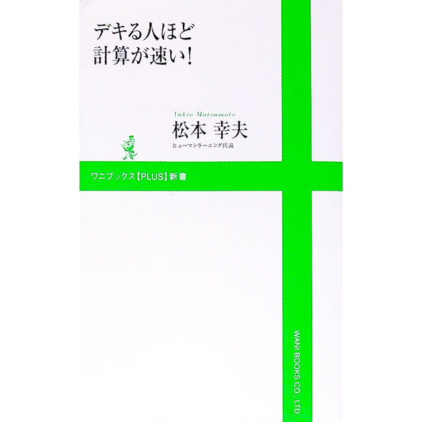 【中古】デキる人ほど計算が速い！ / 松本幸夫（ヨガ研究）