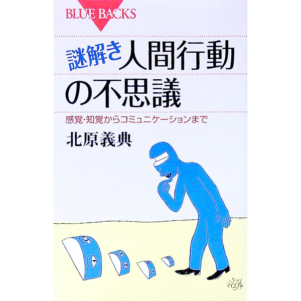 【中古】謎解き・人間行動の不思議−感覚・知覚からコミュニケーションまで− / 北原義典