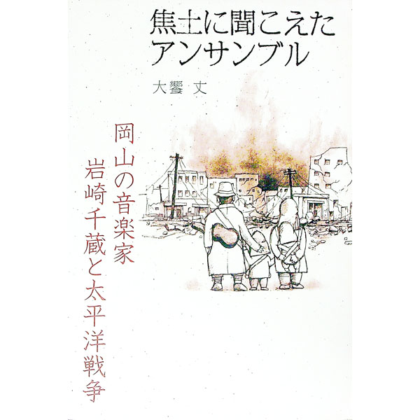 【中古】焦土に聞こえたアンサンブ