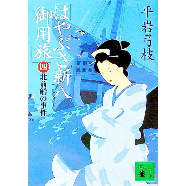 【中古】はやぶさ新八御用旅−北前船の事件− 4/ 平岩弓枝 (文庫)