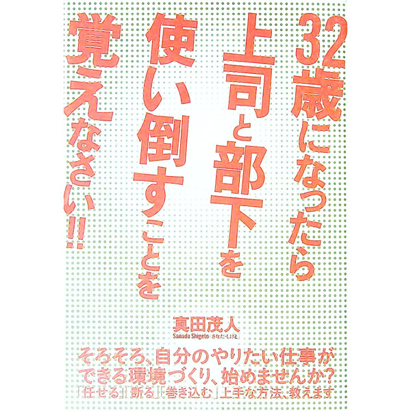 【中古】32歳になったら上司と部下を使い倒すことを覚えなさい！！ / 真田茂人 (単行本)