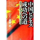 【中古】中国ビジネス成功への道 / 遠藤滋(1934−)