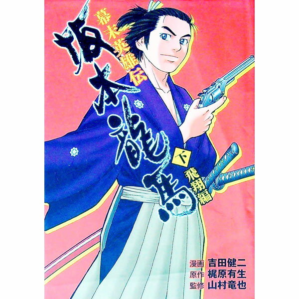 【中古】幕末英雄伝坂本竜馬 下/ 吉田健二