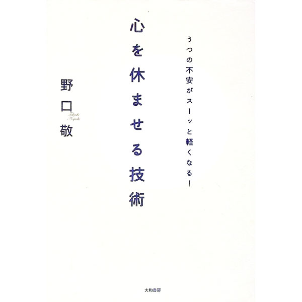 【中古】心を休ませる技術 / 野口敬 (単行本)