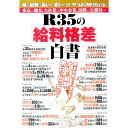 【中古】R35の「給料格差」白書 / 笠倉出版社
