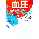 【中古】血圧にぐぐっと効く本 / 主婦の友社【編】