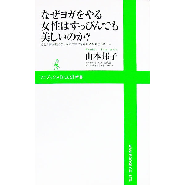 【中古】なぜヨガをやる女性はすっぴんでも美しいのか？ / 山本邦子 (新書)
