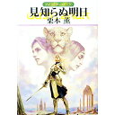 【中古】見知らぬ明日 グイン・サーガ 130/ 栗本薫