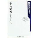 【中古】あ-ぁ、楽天イーグルス / 野村克也