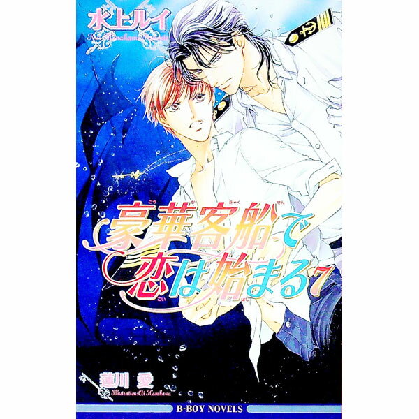 【中古】豪華客船で恋は始まる 7/ 水上ルイ ボーイズラブ小説 (新書)