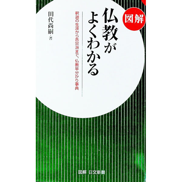 【中古】図解仏教がよくわかる / 田代尚嗣 (新書)