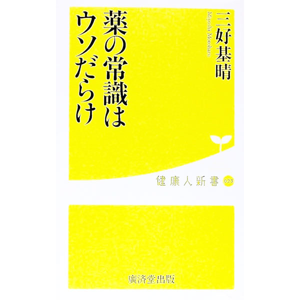 &nbsp;&nbsp;&nbsp; 薬の常識はウソだらけ 新書 の詳細 出版社: 廣済堂あかつき レーベル: 健康人新書 作者: 三好基晴 カナ: クスリノジョウシキハウソダラケ / ミヨシモトハル サイズ: 新書 ISBN: 9784331514313 発売日: 2009/12/18 関連商品リンク : 三好基晴 廣済堂あかつき 健康人新書