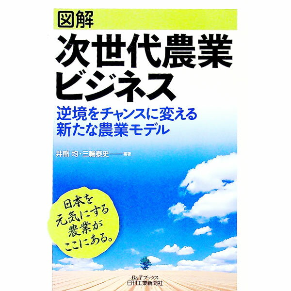 楽天市場】次世代農業ビジネス経営 成功のための“付加価値戦略
