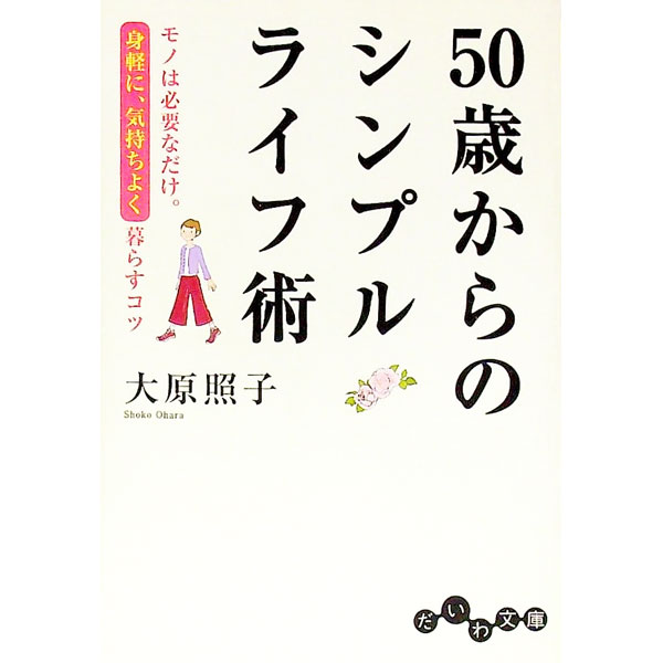 【中古】50歳からのシンプルライフ術　モノは必要なだけ。身軽に、気持ちよく暮らすコツ / 大原照子 (文庫)