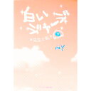【中古】白いジャージ 先生と私 下/ reY