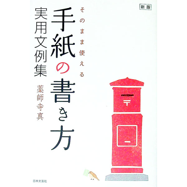 &nbsp;&nbsp;&nbsp; そのまま使える手紙の書き方実用文例集　【新版】 単行本 の詳細 出版社: 日本文芸社 レーベル: 作者: 薬師寺真 カナ: ソノママツカエルテガミノカキカタジツヨウブンレイシュウシンパン / ヤクシジシン サイズ: 単行本 ISBN: 9784537207897 発売日: 2010/02/01 関連商品リンク : 薬師寺真 日本文芸社