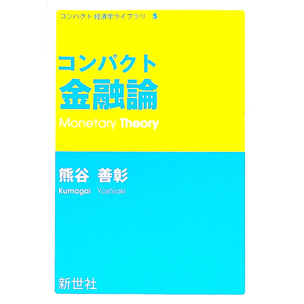 【中古】コンパクト金融論 / 熊谷善彰