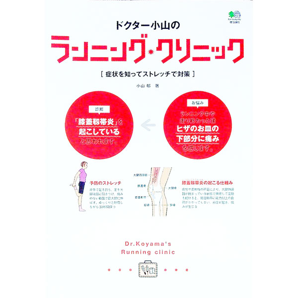 【中古】ドクター小山のランニング・クリニック / 小山郁 (単行本)