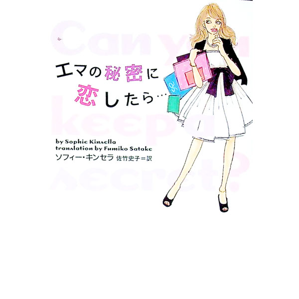 【中古】エマの秘密に恋したら・・・ / ソフィー・キンセラ