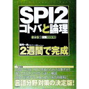 【中古】2週間で完成 SPI2コトバと論理 / 新井一央