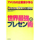 【中古】アメリカの企業家が学ぶ世界最強のプレゼン術 / WeissmanJerry