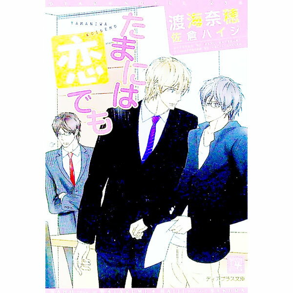 【中古】たまには恋でも / 渡海奈穂 ボーイズラブ小説 (文庫)