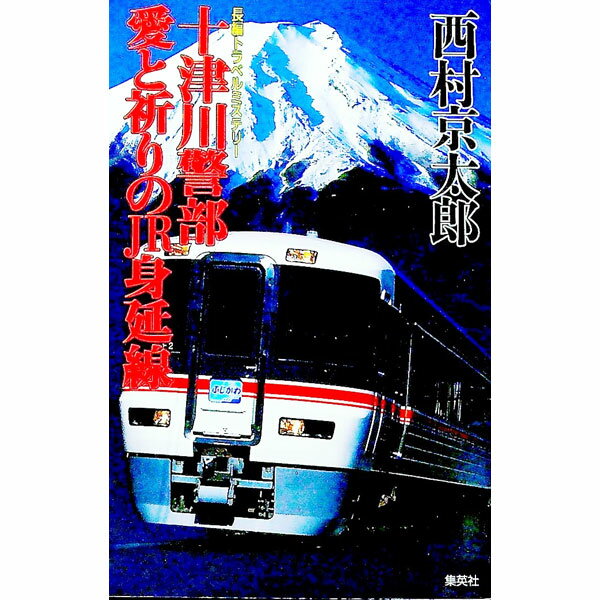【中古】十津川警部愛と祈りのJR身延線（十津川警部シ
