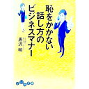 【中古】恥をかかない話し方のビジネスマナー / 唐沢明