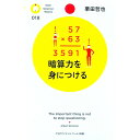 【中古】暗算力を身につける / 栗田哲也