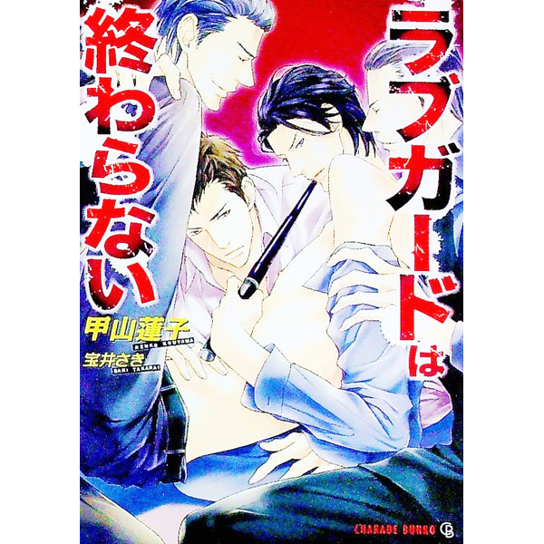 【中古】ラブガードは終わらない / 甲山蓮子 ボーイズラブ小説 (文庫)