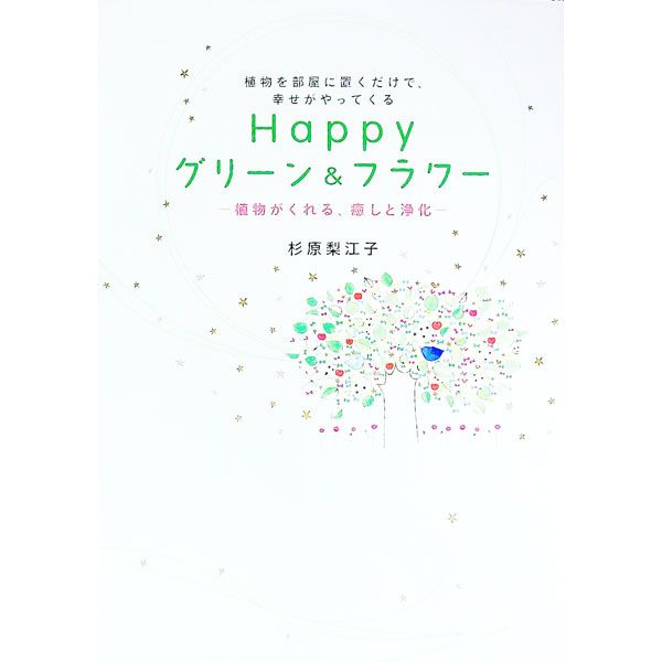 &nbsp;&nbsp;&nbsp; Happyグリーン＆フラワー 単行本 の詳細 出版社: 永岡書店 レーベル: 作者: 杉原梨江子 カナ: ハッピーグリーンアンドフラワー / スギハラリエコ サイズ: 単行本 ISBN: 9784522426678 発売日: 2010/03/01 関連商品リンク : 杉原梨江子 永岡書店