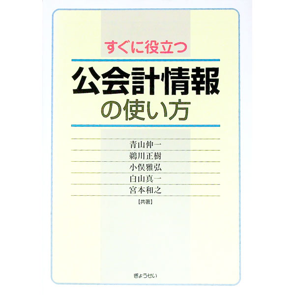 【中古】すぐに役立つ公会計情報の使い方 / 青山伸一