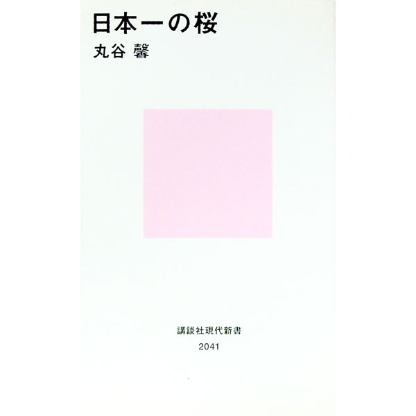 【中古】日本一の桜 / 丸谷馨