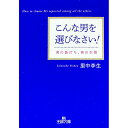 【中古】こんな男を選びなさい! / 里中李生