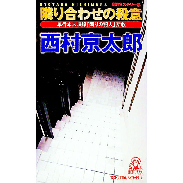 【中古】隣り合わせの殺意 / 西村京太郎 (新書)
