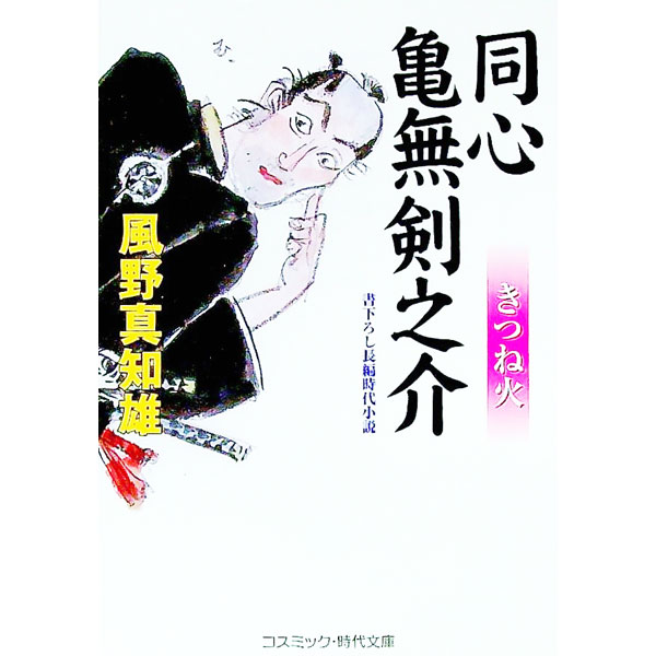 【中古】同心亀無剣之介-きつね火- / 風野真知雄 (文庫)