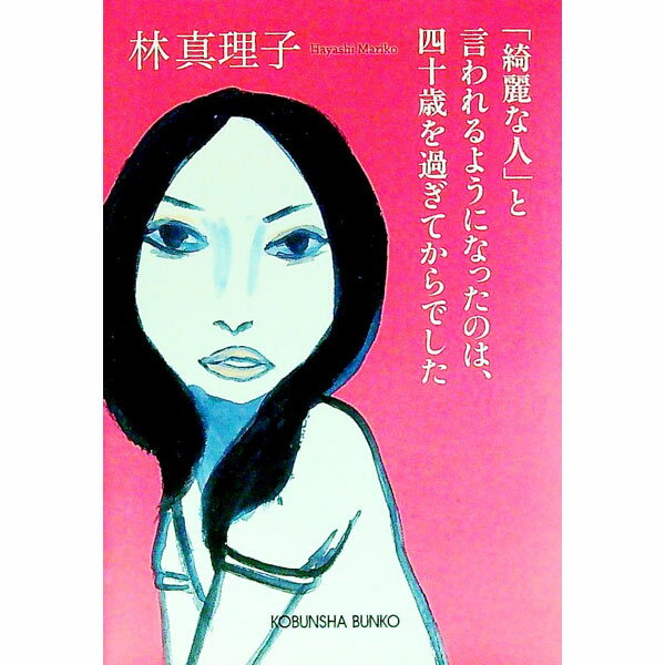 【中古】「綺麗な人」と言われるようになったのは、四十歳を過ぎてからでした / 林真理子 (文庫)