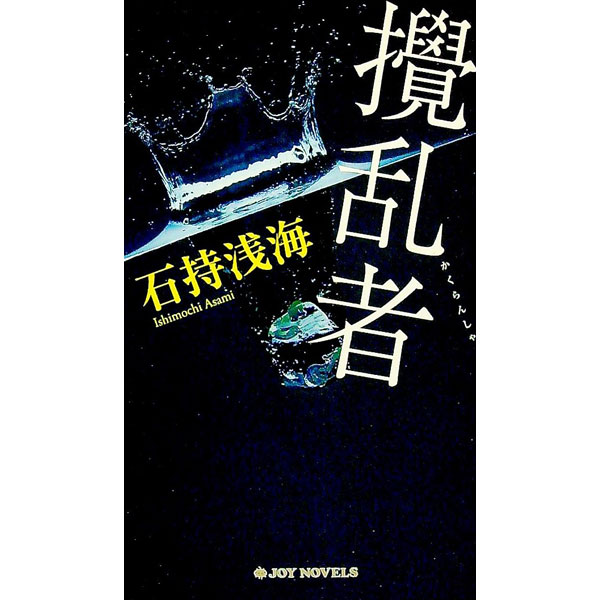&nbsp;&nbsp;&nbsp; 撹乱者 新書 の詳細 出版社: 実業之日本社 レーベル: JOY　NOVELS 作者: 石持浅海 カナ: カクランシャ / イシモチアサミ サイズ: 新書 ISBN: 9784408505206 発売日: 2010/04/01 関連商品リンク : 石持浅海 実業之日本社 JOY　NOVELS